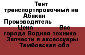 Тент транспортировочный на Абакан-380 › Производитель ­ JET Trophy › Цена ­ 15 000 - Все города Водная техника » Запчасти и аксессуары   . Тамбовская обл.